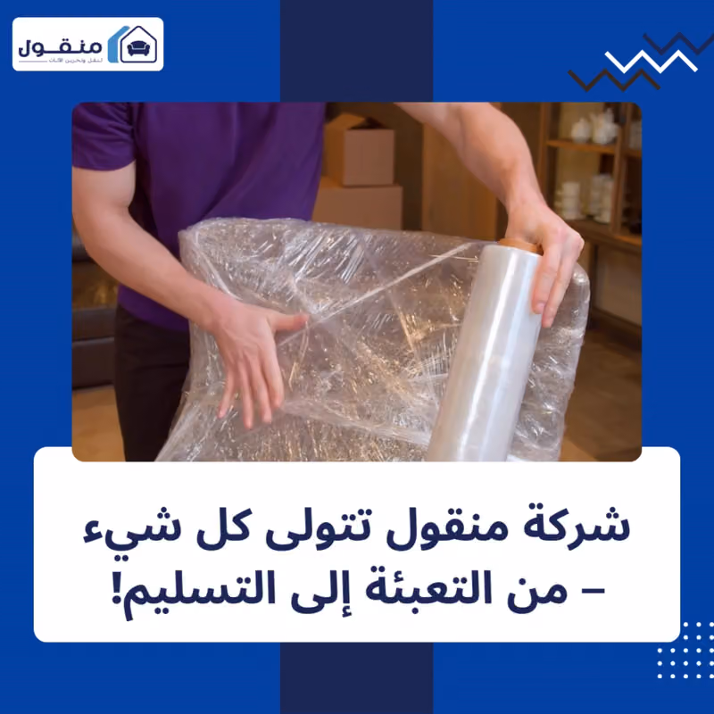 مؤسسة منقول لنقل وتخزين الأثاث