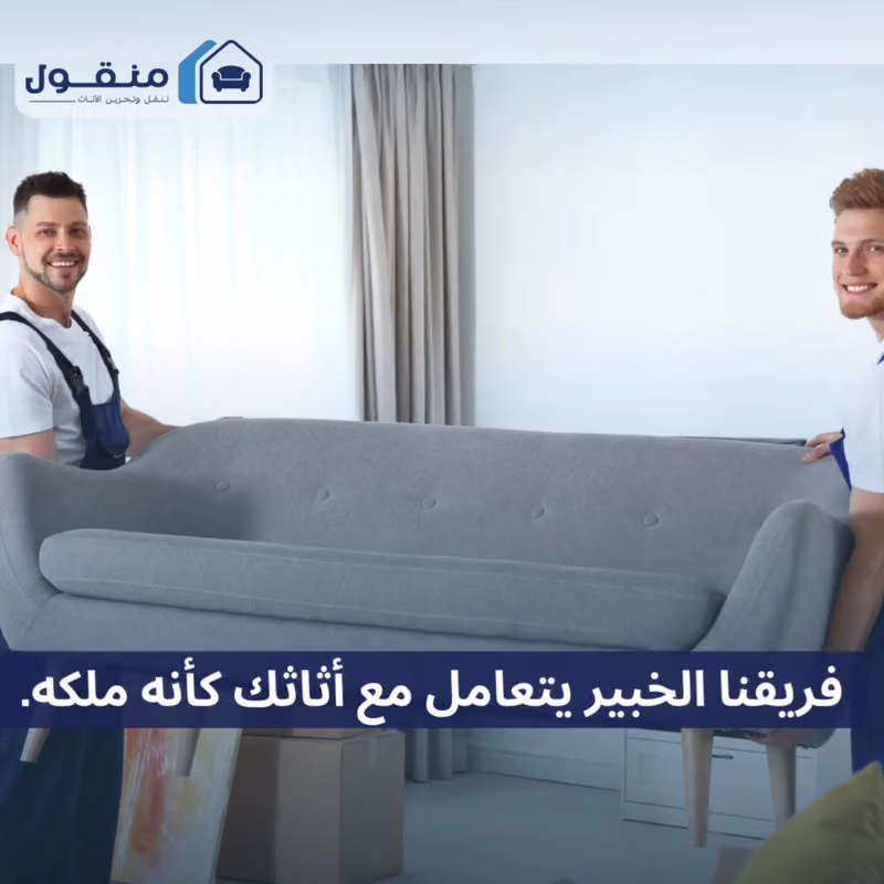 مؤسسة منقول لنقل وتخزين الأثاث