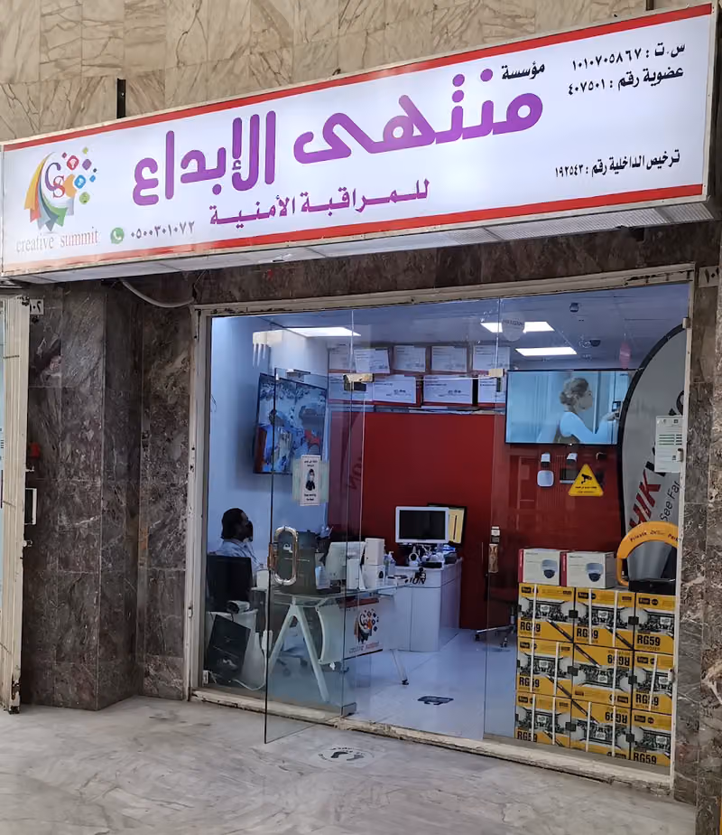 مؤسسة منتهى الإبداع للمراقبة الأمنية