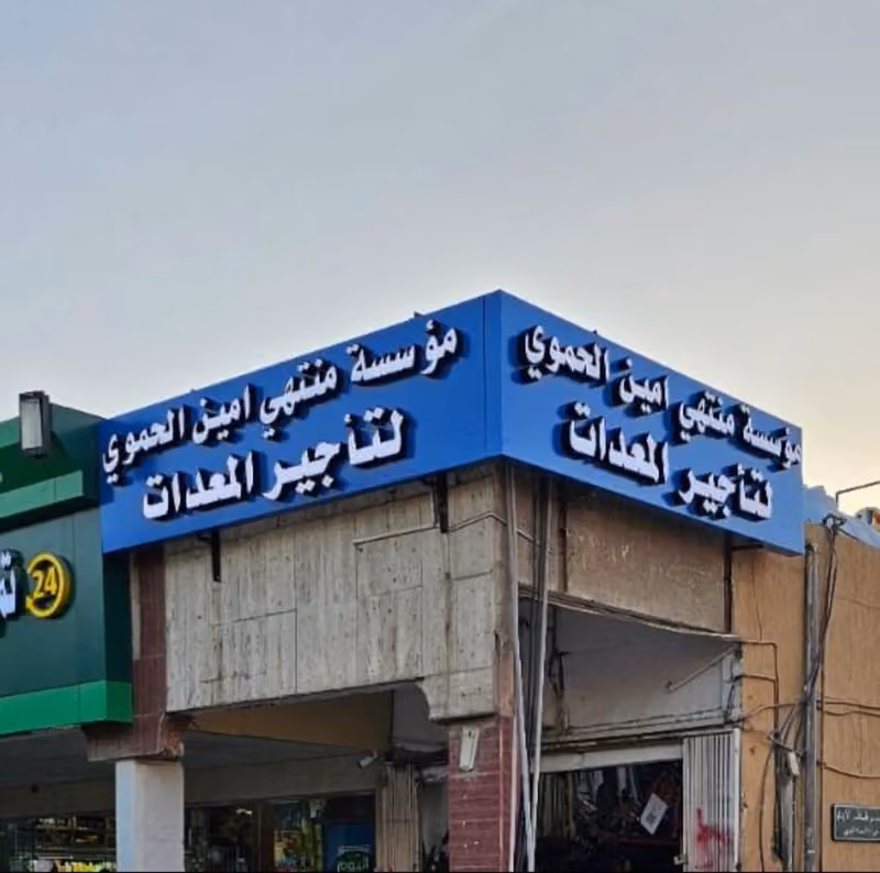 مؤسسة منتهي امين الحموي لتأجير المعدات الخفيفه