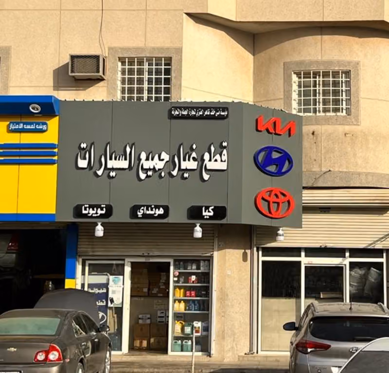 مؤسسة مني خلف ظاهر العنزي لتجارة