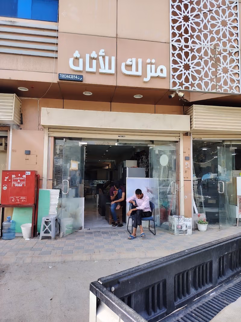 مؤسسة منزلك للأثاث المستعمل شراء أثاث