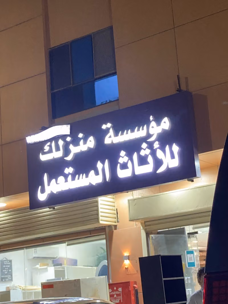 موسسة منزلك شراء اثاث مستعمل