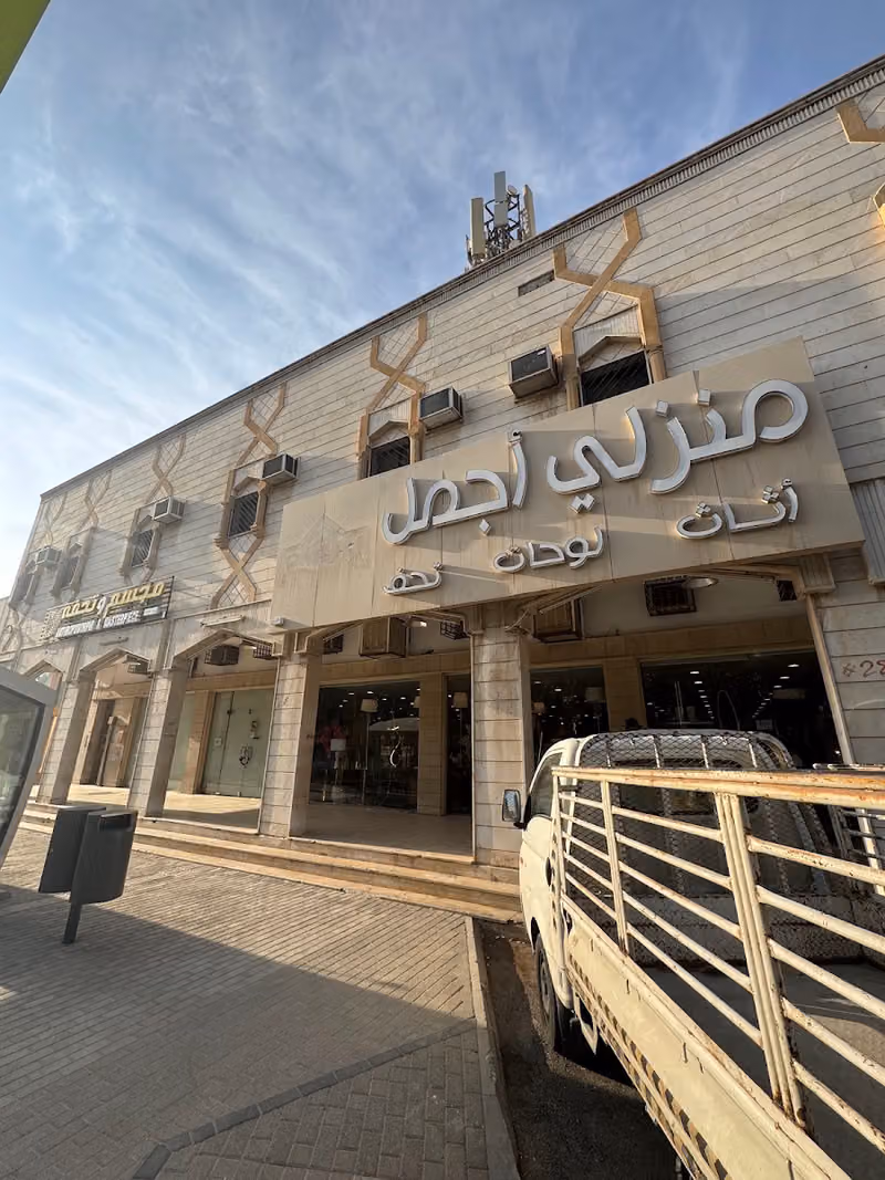 مؤسسة منزلي أجمل للأثاث
