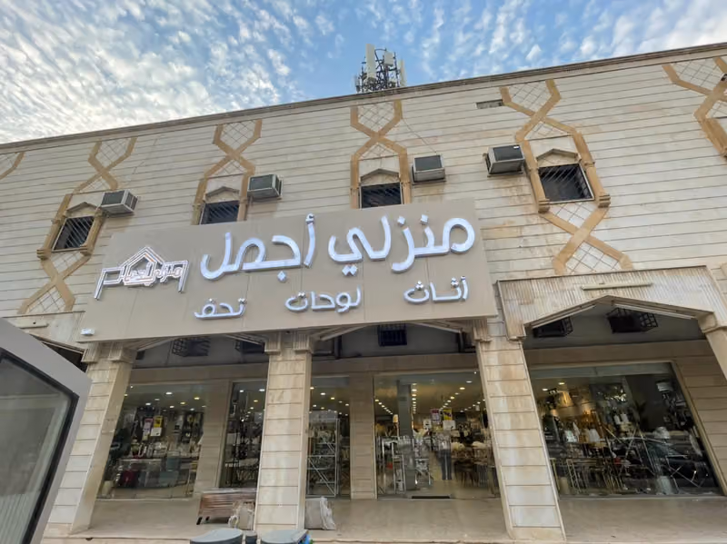 مؤسسة منزلي أجمل للأثاث