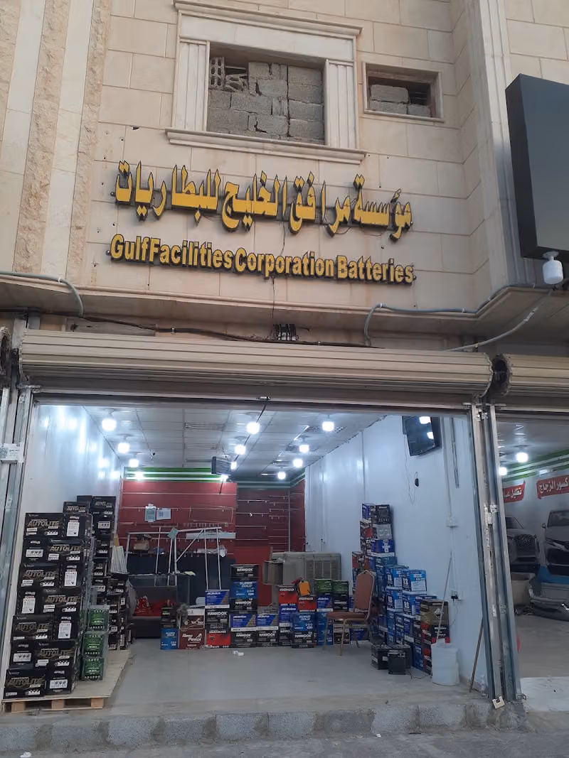 موسسة مرافق الخليج للبطاريات