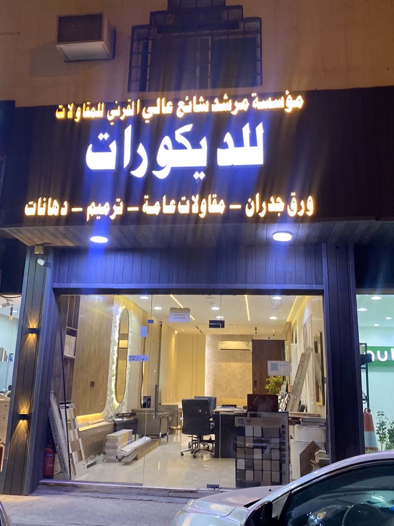 مؤسسه مرشد شائع عالي القرني للمقاولات