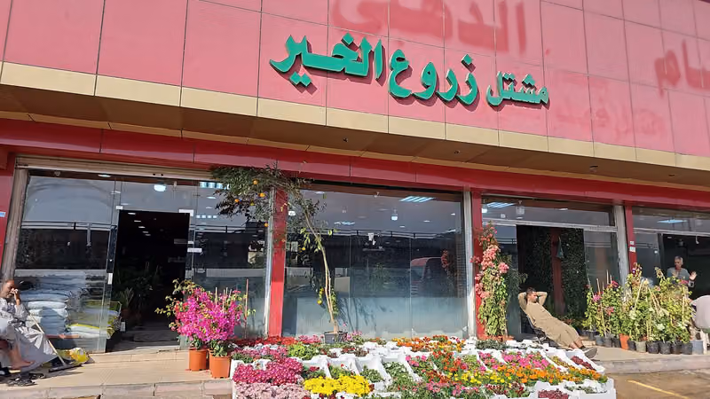 مؤسسة مريم الشراري الزراعية
