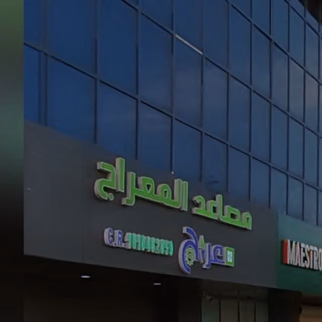 مؤسسة مصاعد المعراج للتشغيل والصيانه
