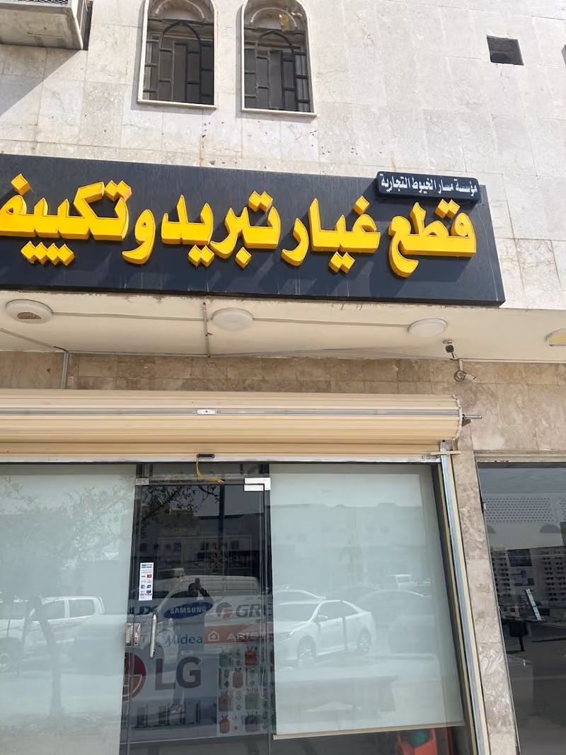 مؤسسة مسار الخيوط التجارية لقطع غيار تبريد وتكييف