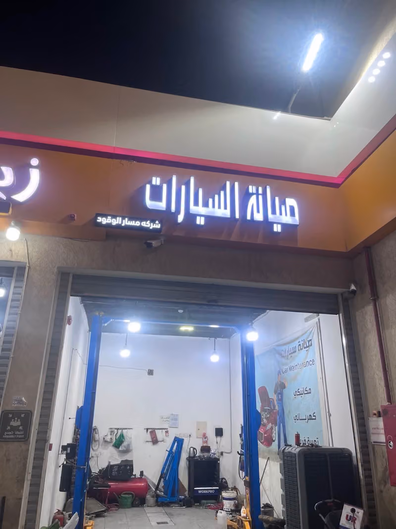 مؤسسه مسارالوقود كهربائي سيارات وتعبئة فريون