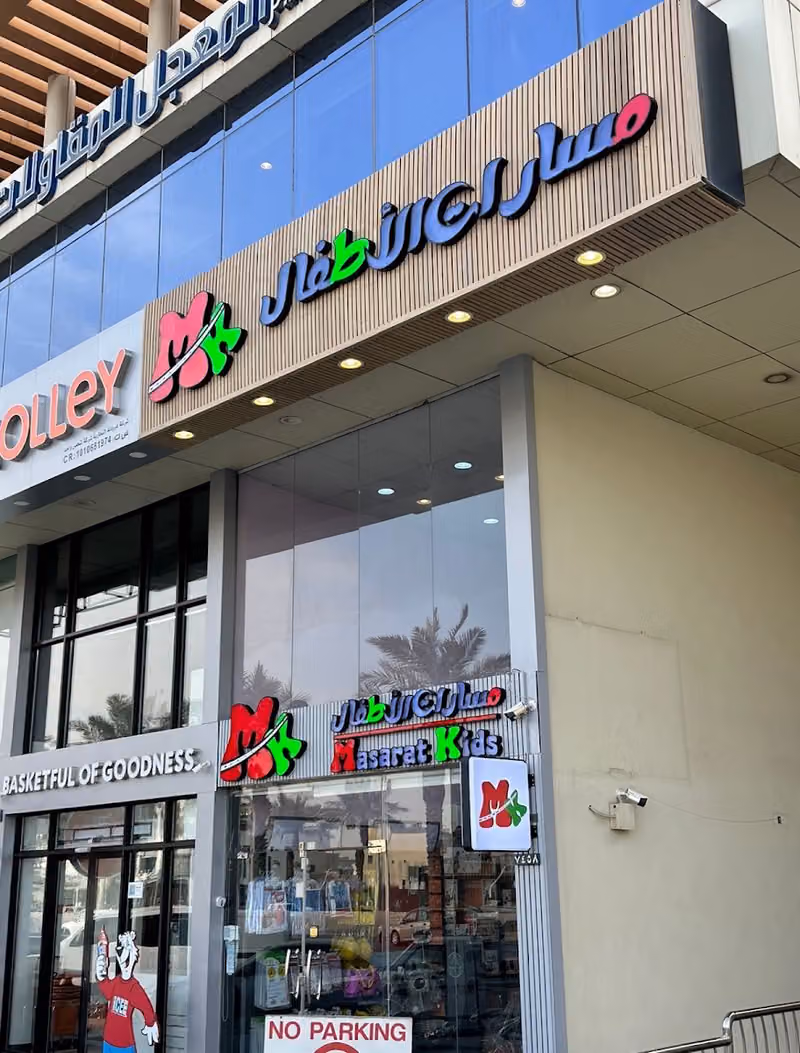 مؤسسة مسارات الأطفال لتجارة الجملة والتجزئة