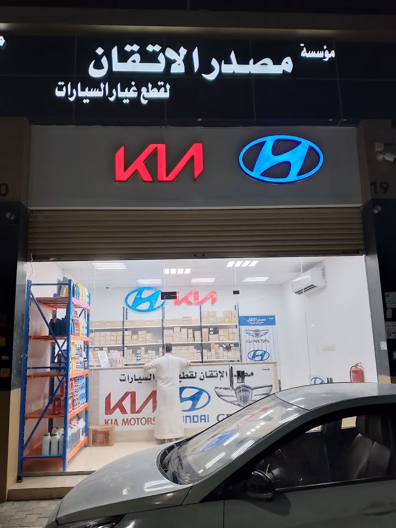 مؤسسة مصدر الإتقان لقطع غيار السيارات الكوريه