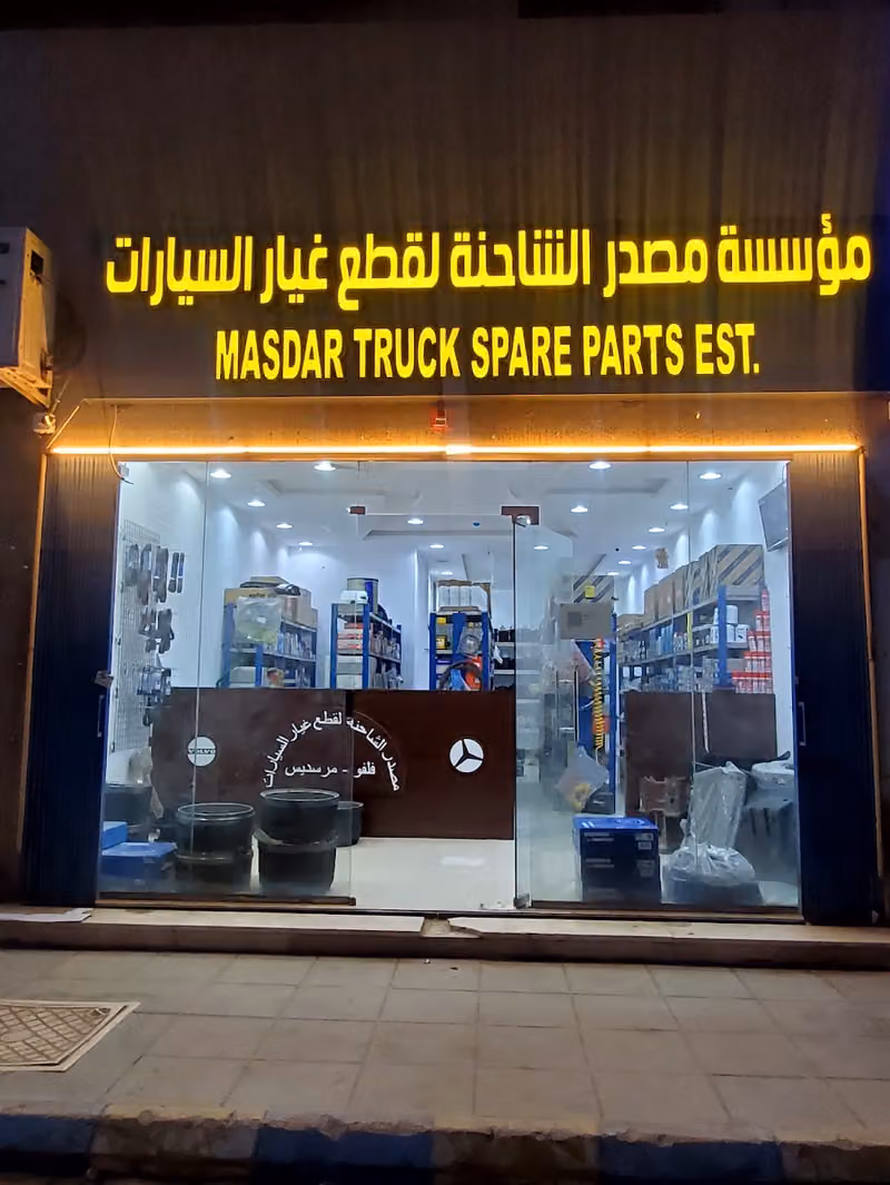 مؤسسة مصدر الشاحنات لقطع غيار الشاحنات