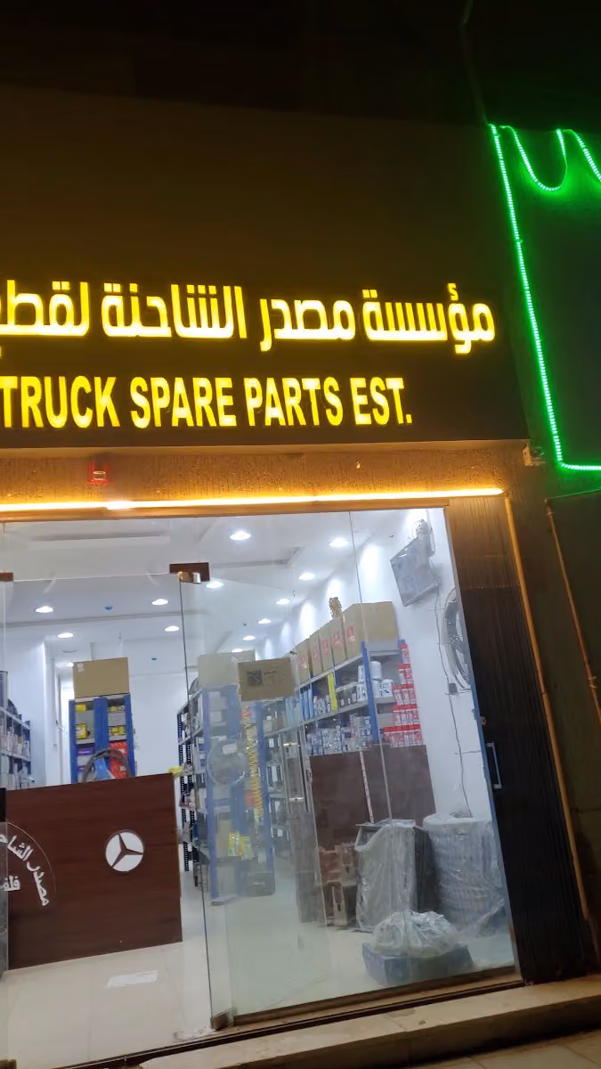 مؤسسة مصدر الشاحنات لقطع غيار الشاحنات