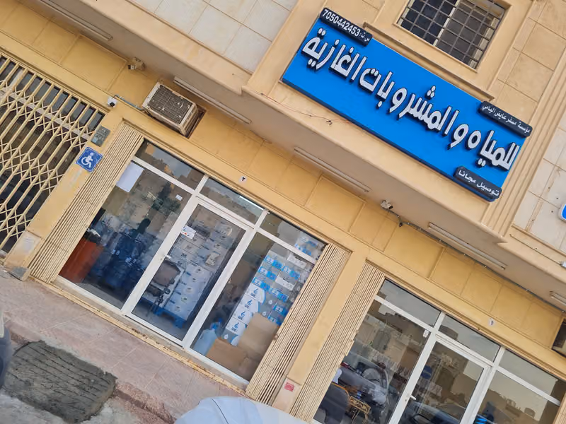 مؤسسة مسفر للمياه والمشروبات الغازيه و العصائر وبيع المويه المعباه حي الحزم نمار عكاظ الشفا المروة بدر أحد حي ديراب والفوزان