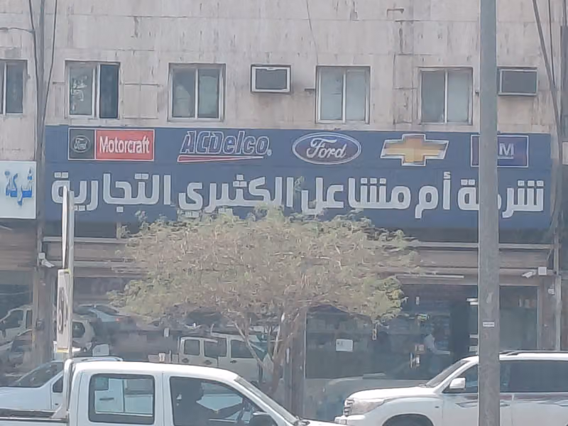 مؤسسة مشاعل الكثيري لقطع غيار السيارات الامريكية
