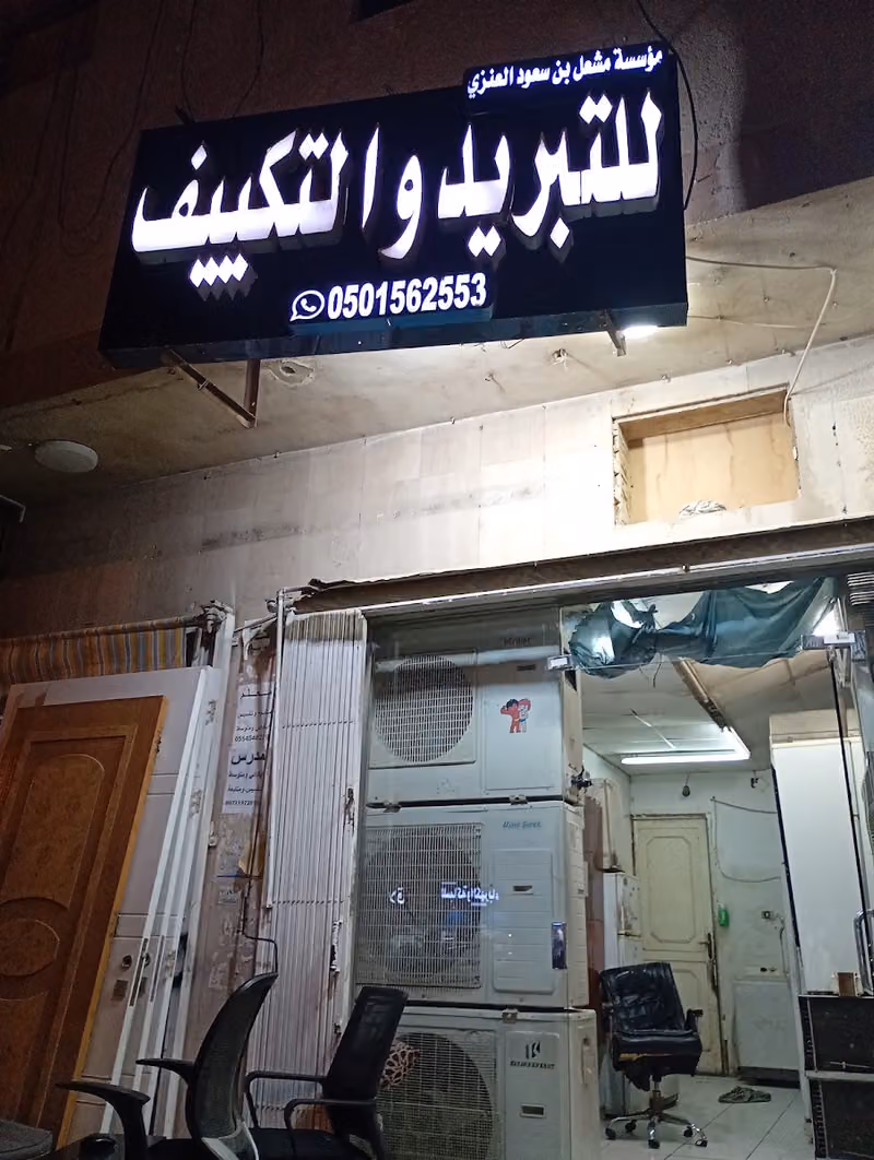 مؤسسة مشعل بن سعود العنزي للتبريد والتكييف