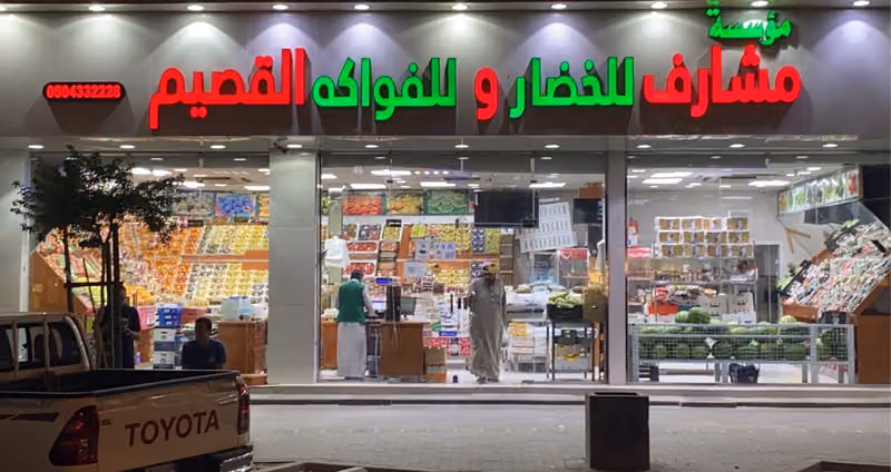 مؤسسة مشارف القصيم للخضار والفواكه والتمور والألبان بالعزيزيه