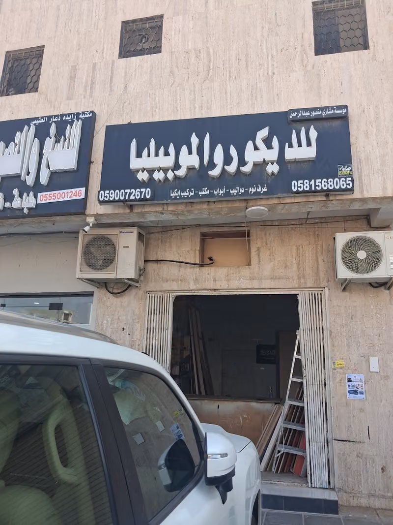 مؤسسة مشاري منصور عبدالرحمن للديكور والموبيليا