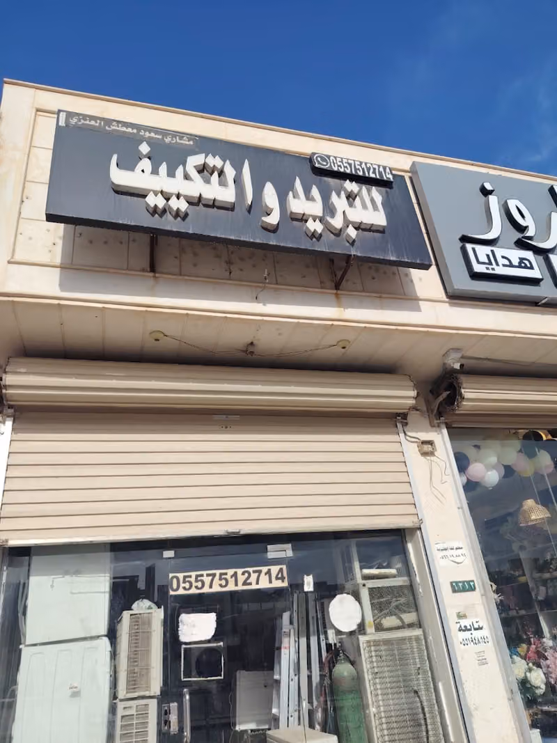 مؤسسة مشاري سعود معطش العنزي للتكييف والتبريد