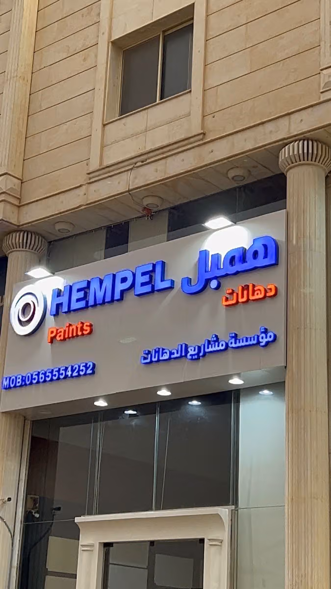 مؤسسة مشاريع الدهانات التجارية