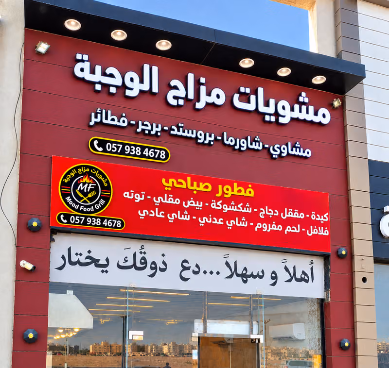 مؤسسة مشويات ام عزوز