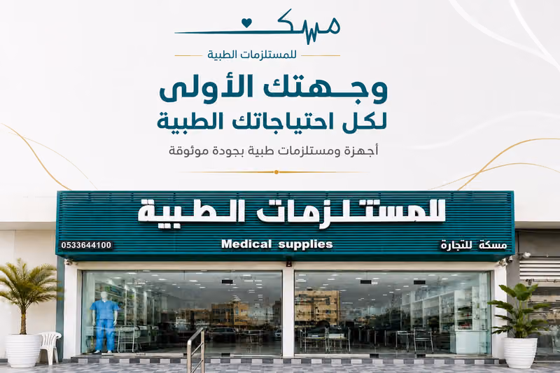 مؤسسة مسكة للمستلزمات الطبية