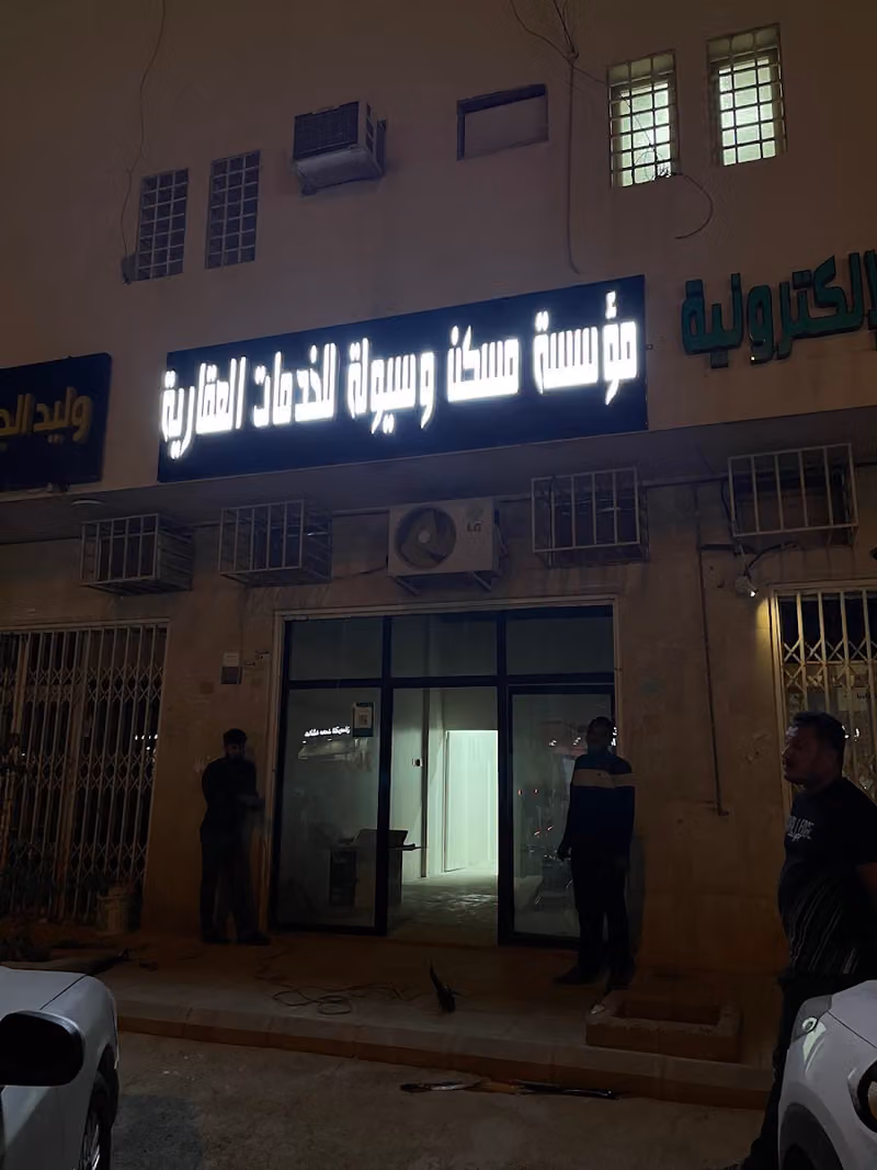 مؤسسة مسكن وسيولة للخدمات العقارية