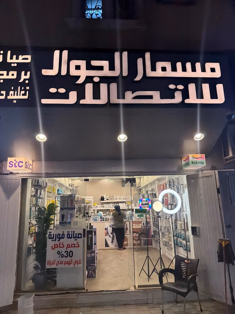 مؤسسة مسمار الجوال للاتصالات