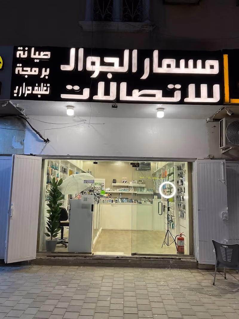 مؤسسة مسمار الجوال للاتصالات