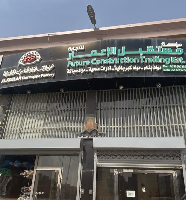 مؤسسة مستقبل الاعمار للتجارة
