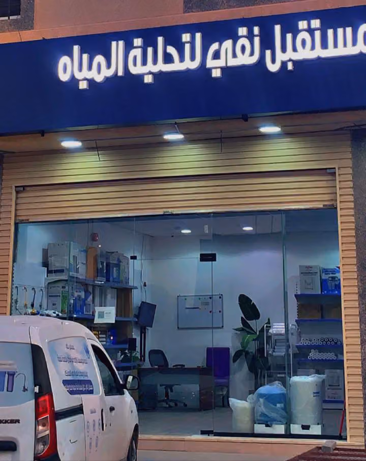 مؤسسة مستقبل نقي تحلية مياة فلاتر برادات ضباب رذاذ