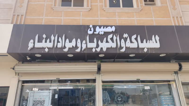مؤسسة مصيون تجارة مواد السباكة والكهرباء والبناء Masyoon