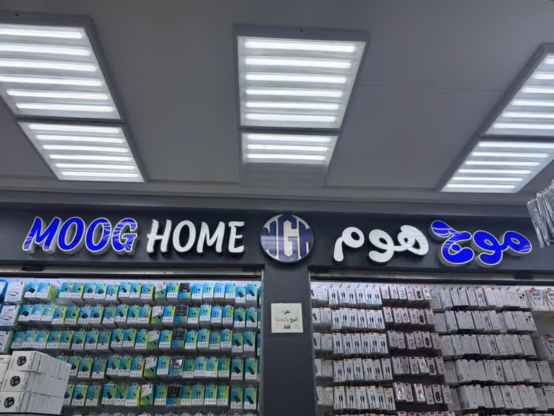 مؤسسة موج هوم للتجارة