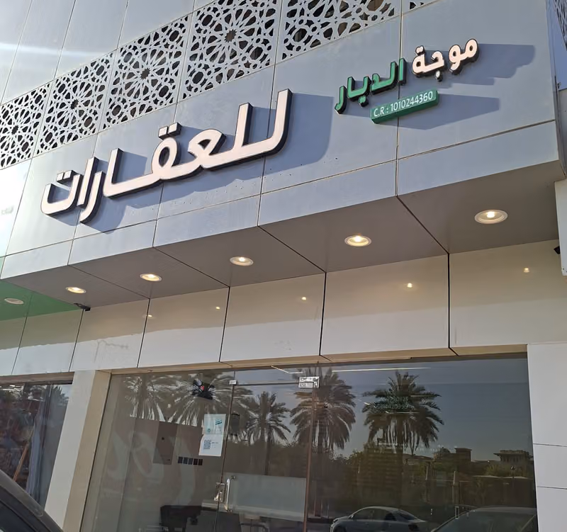مؤسسة موجة الديارللعقارات