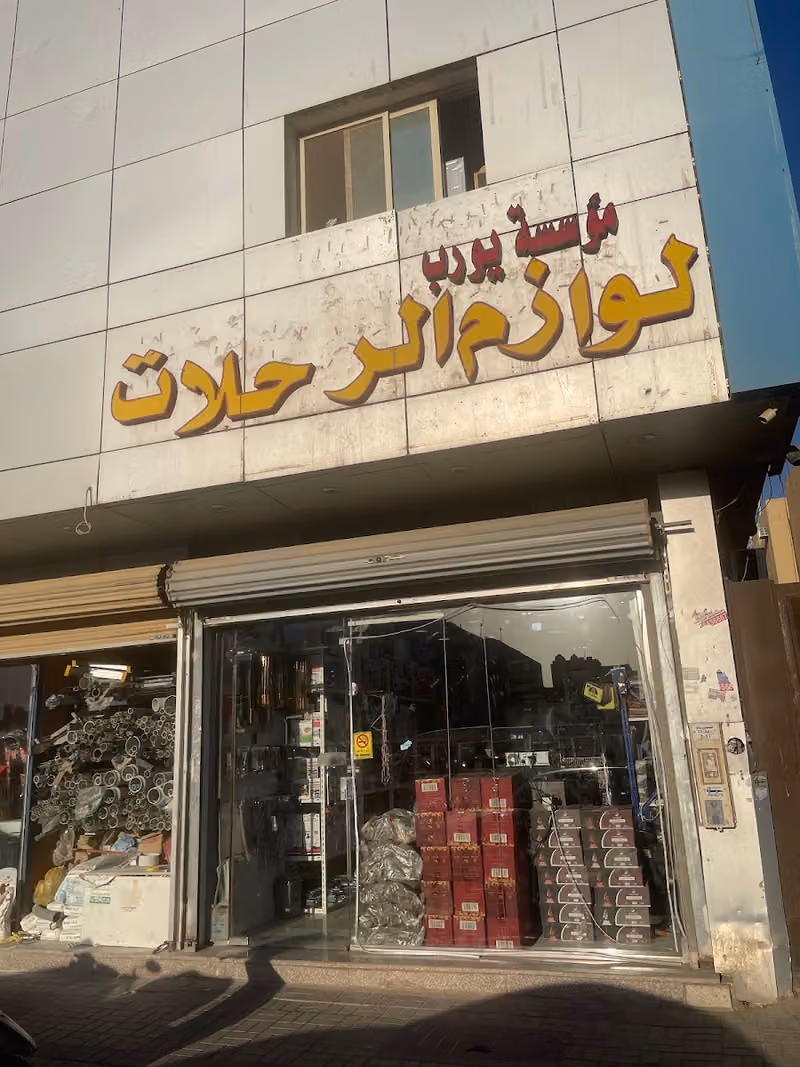 موسسه موقع البركه لرحلات