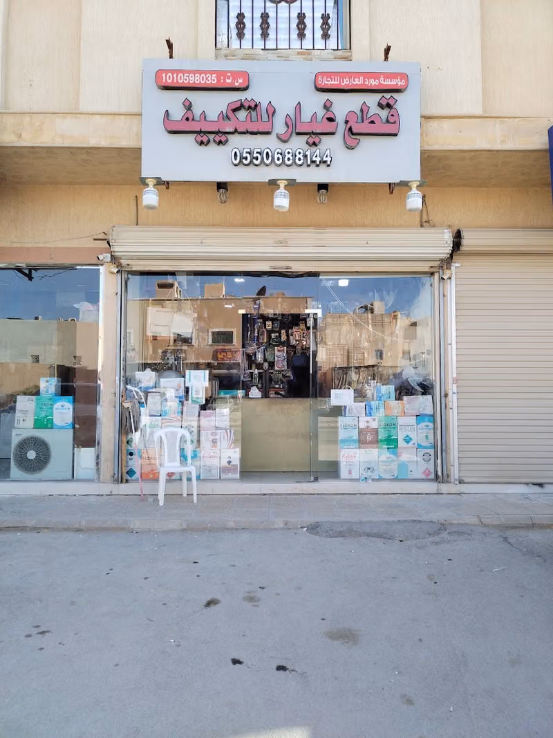 مؤسسة مورد العارض للتجارة قطع غيار تكييف وتبريد نحاس مواسير