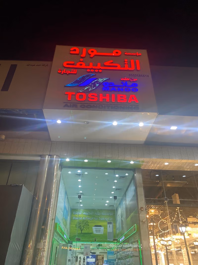 مؤسسة مورد التكييف للتجارة