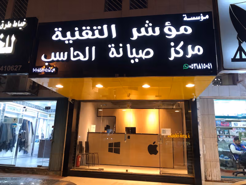 مؤسسة مُؤَشِّر التقنية مركز صيانة الحاسب