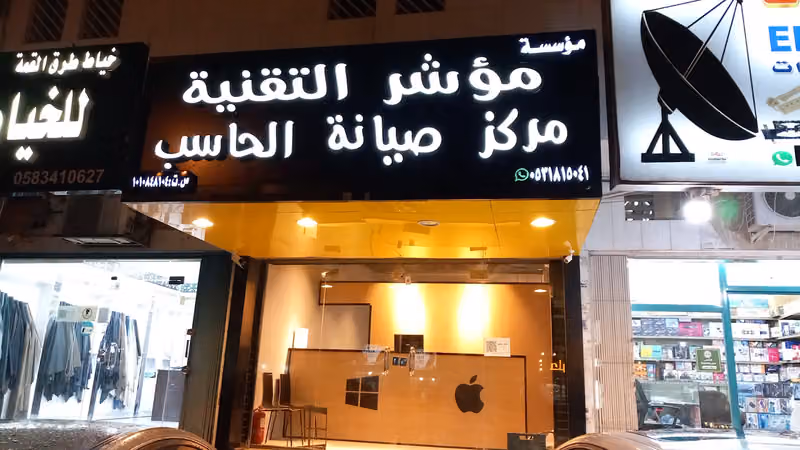 مؤسسة مُؤَشِّر التقنية مركز صيانة الحاسب