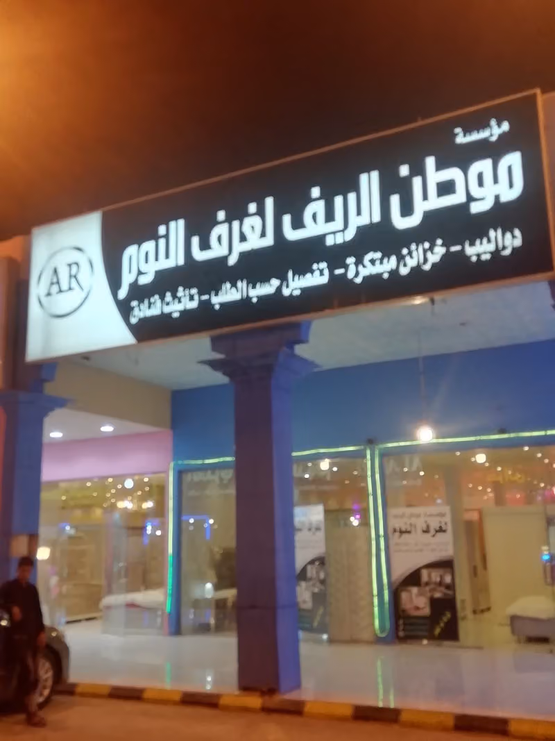 مؤسسة موطن الريف