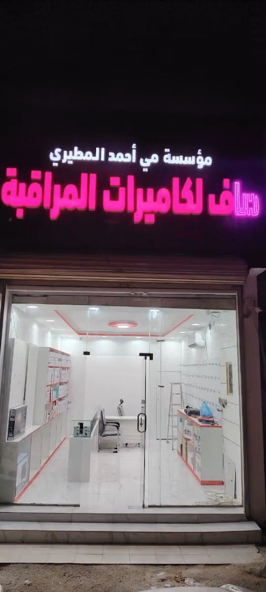 مؤسسة مي أحمد المطيري لتركيب كاميرات المراقبة