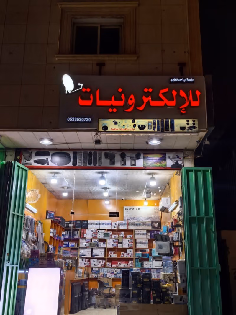 مؤسسة مي احمد بن شعوان المطيري للبث المرئي والمسموع للإلكترونيات