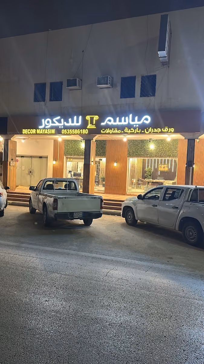 مؤسسة مياسم الطبيعة