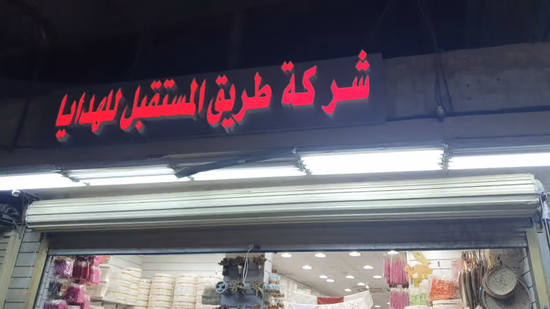 مؤسسة ميدان الجمال