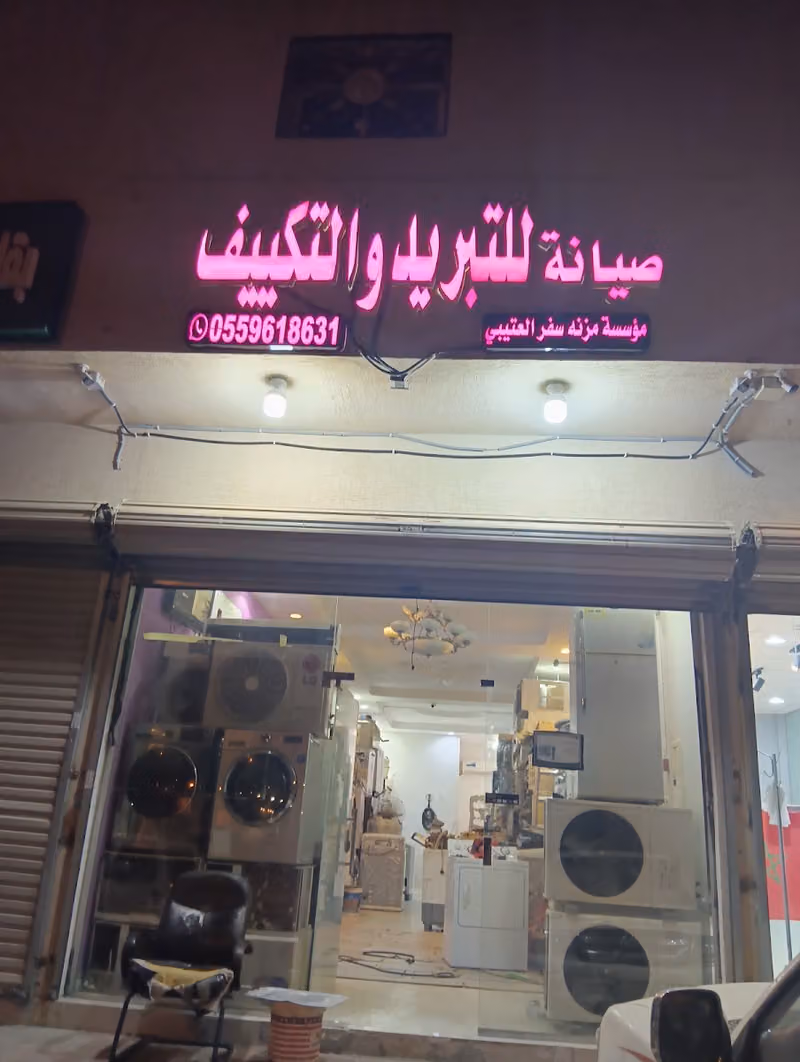 مؤسسة مزنه سفر العتيبي صيانة للتبريد والتكييف