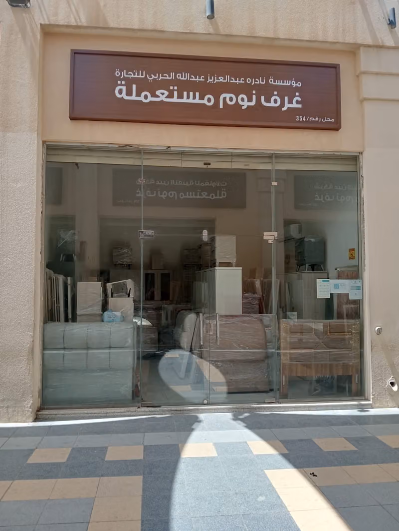 موسسة نادرة عبد العزير عبدالله الحربي لشراء الاثاث المستعمل