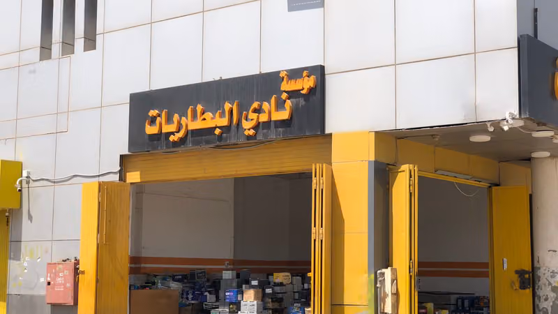 مؤسسة نادي للبطاريات