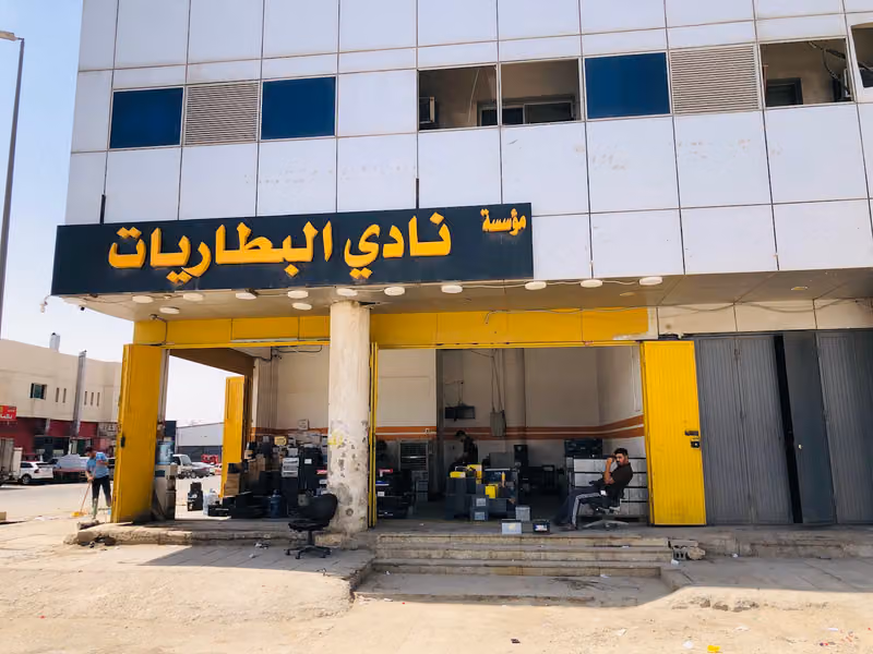 مؤسسة نادي للبطاريات